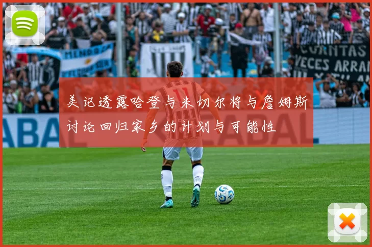 美记透露哈登与米切尔将与詹姆斯讨论回归家乡的计划与可能性