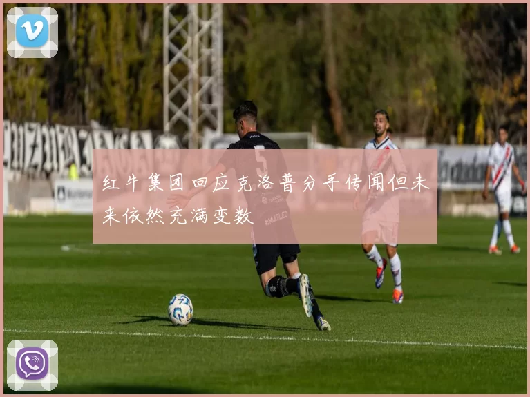 红牛集团回应克洛普分手传闻但未来依然充满变数