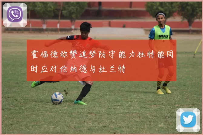 霍福德称赞追梦防守能力独特能同时应对伦纳德与杜兰特