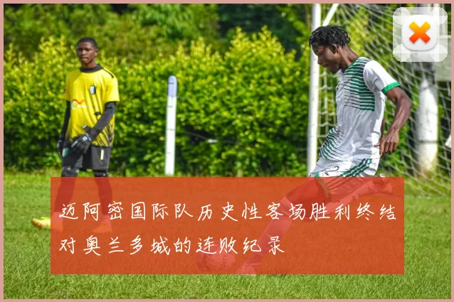 迈阿密国际队历史性客场胜利终结对奥兰多城的连败纪录