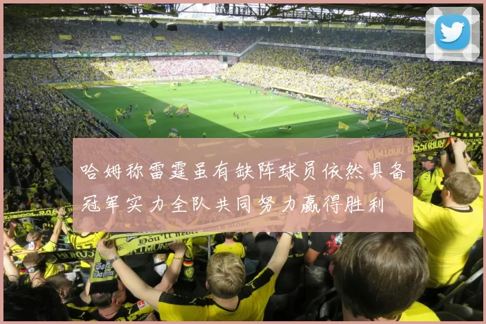哈姆称雷霆虽有缺阵球员依然具备冠军实力全队共同努力赢得胜利