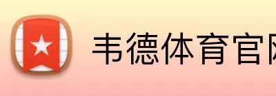 韦德体育官网 Logo